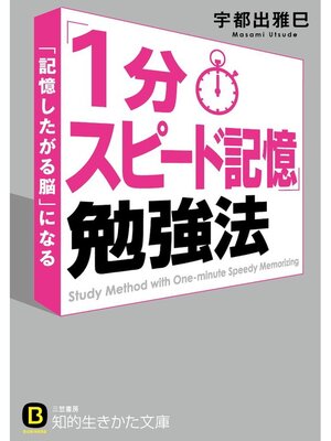 cover image of 「１分スピード記憶」勉強法　「記憶したがる脳」になる